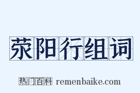 荥阳行组词是什么意思的图片